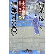 神無月の惑い（幻冬舎時代小説文庫 い 34-9） [文庫]