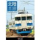 北陸本線 直江津～富山 (ビコム ワイド展望) [DVD]