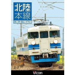 北陸本線 直江津～富山 (ビコム ワイド展望) [DVD]