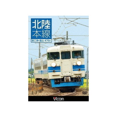 北陸本線 直江津～富山 (ビコム ワイド展望) [DVD]