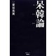呆韓論（産経セレクト 1） [単行本]