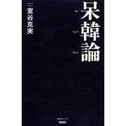 呆韓論（産経セレクト 1） [単行本]