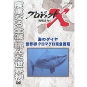 プロジェクトX 挑戦者たち 海のダイヤ 世界初 クロマグロ完全養殖 (NHK DVD)