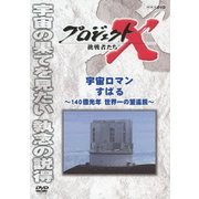 プロジェクトX 挑戦者たち 宇宙ロマン すばる ~140億光年 世界一の望遠鏡~ (NHK DVD)