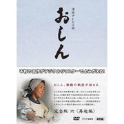 連続テレビ小説 おしん 完全版 六 <再起編> (NHK DVD)