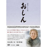 連続テレビ小説 おしん 完全版 七 <完結編> (NHK DVD)