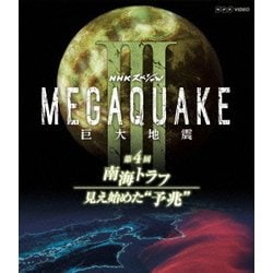 ヨドバシ.com - NHKスペシャル MEGAQUAKE Ⅲ 巨大地震 第4回 南海