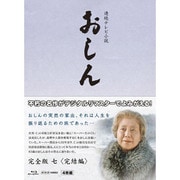 連続テレビ小説 おしん 完全版 七 <完結編> (NHK VIDEO)