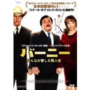 バーニー みんなが愛した殺人者