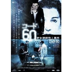 コード60 老女連続殺人事件 [DVD]