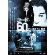 コード60 老女連続殺人事件