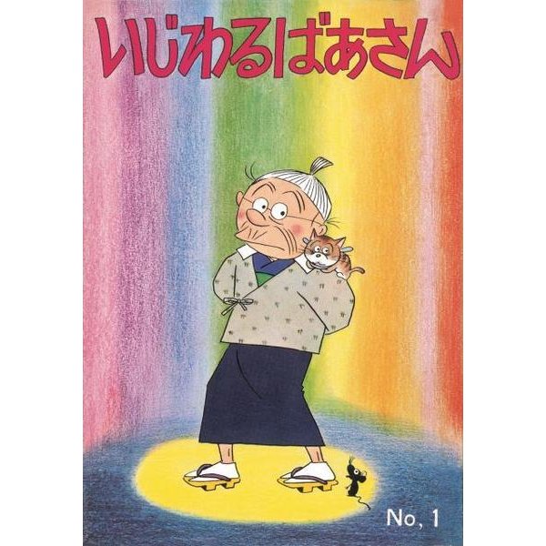 いじわるばあさん 1 [単行本]