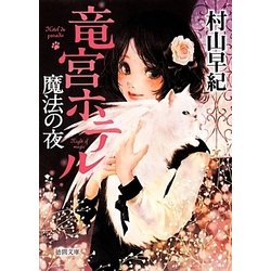 竜宮ホテル魔法の夜（徳間文庫 む 9-3） [文庫]