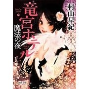 竜宮ホテル魔法の夜（徳間文庫 む 9-3） [文庫]