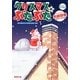 クリスマスのぶたぶた（徳間文庫 や 36-5） [文庫]