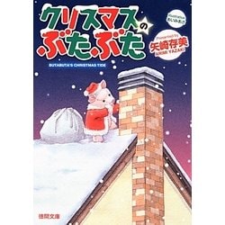 クリスマスのぶたぶた（徳間文庫 や 36-5） [文庫]