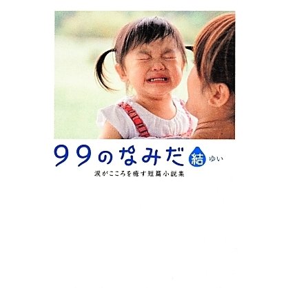 99のなみだ 結－涙がこころを癒す短篇小説集（Linda BOOKS！） [文庫]