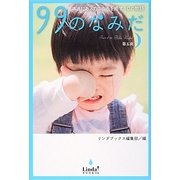99のなみだ 第5夜－本当にあったこころを癒す10の物語（Linda BOOKS！） [単行本]