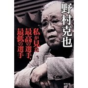 私が見た最高の選手、最低の選手 [単行本]