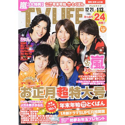 テレビライフ 福岡・佐賀・山口版 2014年 1/3号 [2013年12月13日発売] [雑誌]