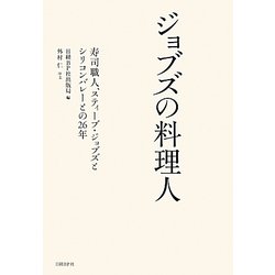 ジョブズの料理人－寿司職人、スティーブ ジョブズとシリコンバレーとの26年 [単行本]