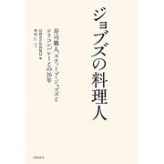 ジョブズの料理人－寿司職人、スティーブ ジョブズとシリコンバレーとの26年 [単行本]