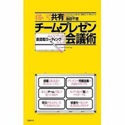描いて共有！チーム プレゼン会議術－みんなでつくる創造型ミーティングのすすめ [単行本]