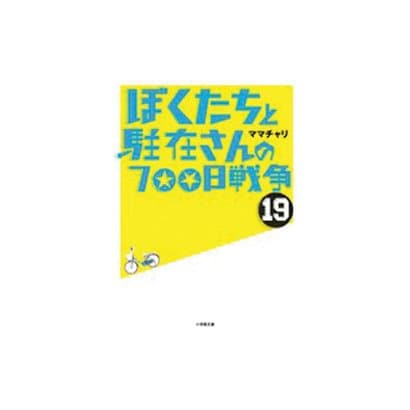 ぼくたちと駐在さんの700日戦争〈19〉(小学館文庫) [文庫]