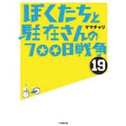 ぼくたちと駐在さんの700日戦争〈19〉(小学館文庫) [文庫]