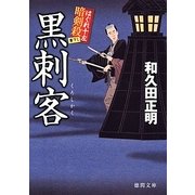黒刺客－はぐれ十左暗剣殺（徳間文庫 わ 12-15） [文庫]
