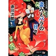 盗みとバラの日々 新装版（徳間文庫 あ 1-75） [文庫]