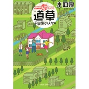 ON THE WAY COMEDY 道草―平田家の人々篇（河出文庫） [文庫]
