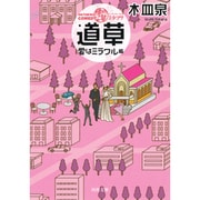 ON THE WAY COMEDY 道草―愛はミラクル篇（河出文庫） [文庫]