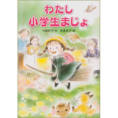 わたし小学生まじょ [単行本]