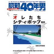 昭和40年男 2014年 02月号 [2014年01月11日発売] [雑誌]