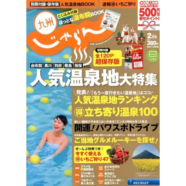 じゃらん 九州 2014年 02月号 [2013年12月26日発売] [雑誌]