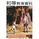 増刊初等教育資料 2013年 12月号 [2013年12月12日発売] [雑誌]