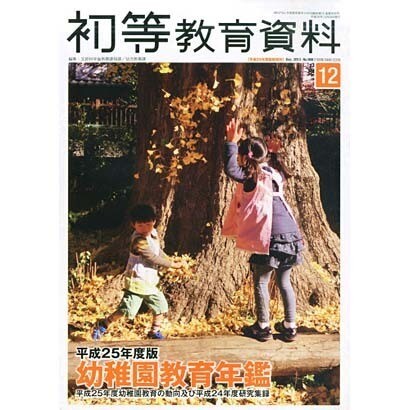増刊初等教育資料 2013年 12月号 [2013年12月12日発売] [雑誌]