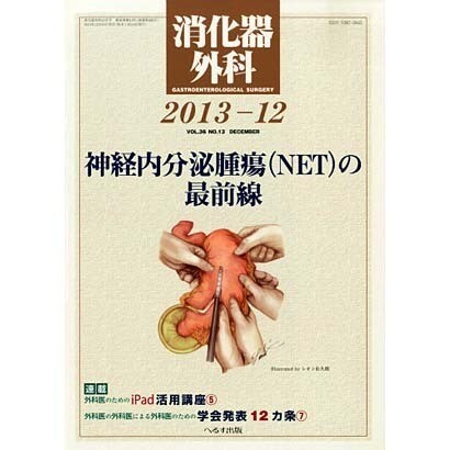 消化器外科 2013年 12月号 [2013年12月12日発売] [雑誌]