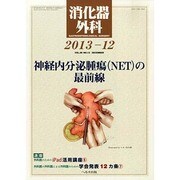 消化器外科 2013年 12月号 [2013年12月12日発売] [雑誌]