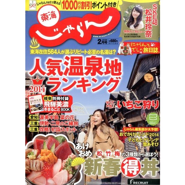 東海 じゃらん 2014年 02月号 [2013年12月28日発売] [雑誌]