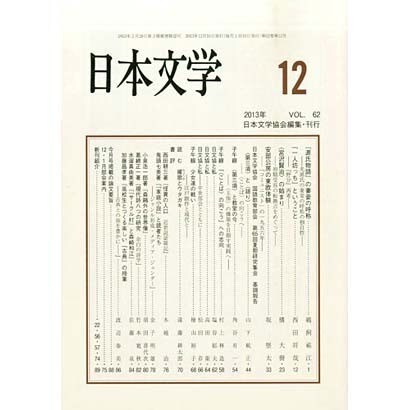 日本文学 2013年 12月号 [2013年12月11日発売] [雑誌]