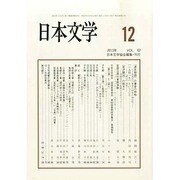 日本文学 2013年 12月号 [2013年12月11日発売] [雑誌]