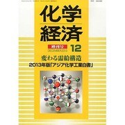 2013年 アジア化学工業白書 2013年 12月号 [2013年12月16日発売] [雑誌]