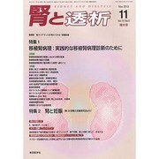 腎と透析 2013年 11月号 [2013年12月09日発売] [雑誌]