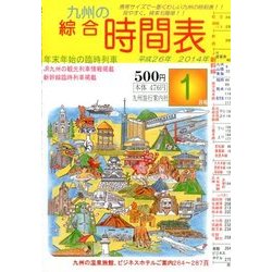 九州の綜合時間表 2014年 01月号 [2013年12月20日発売] [雑誌]