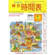 九州の綜合時間表 2014年 01月号 [2013年12月20日発売] [雑誌]