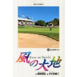 風の大地<６１>(ビッグ コミックス) [コミック]
