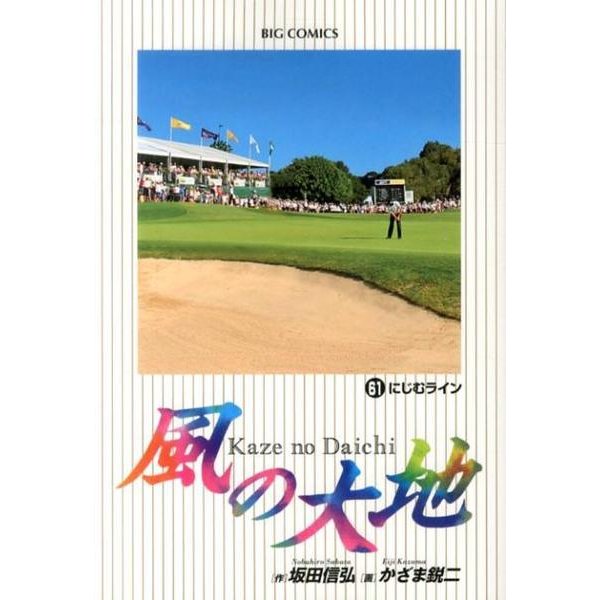風の大地<６１>(ビッグ コミックス) [コミック]