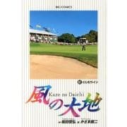 風の大地<６１>(ビッグ コミックス) [コミック]